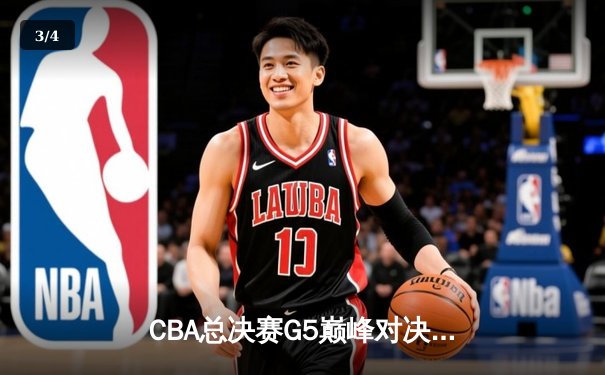 CBA总决赛G5巅峰对决：辽宁本钢加时险胜广东宏远，成功卫冕总冠军 - 3
