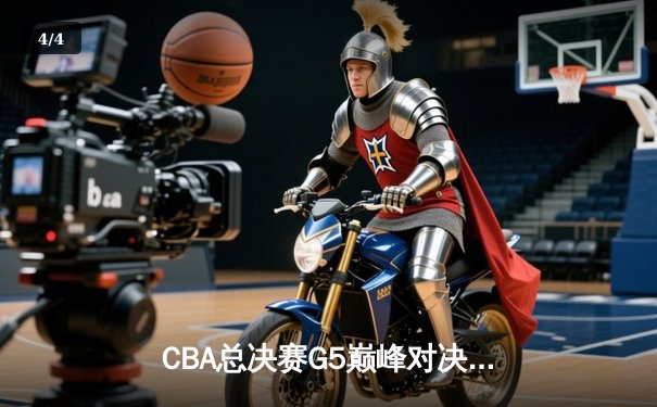 CBA总决赛G5巅峰对决：辽宁本钢加时险胜广东宏远，成功卫冕总冠军 - 4