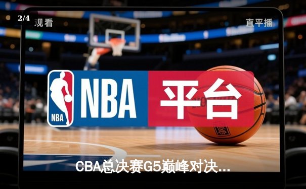 CBA总决赛G5巅峰对决：辽宁本钢加时险胜广东宏远，赵继伟砍30分加冕FMVP - 2