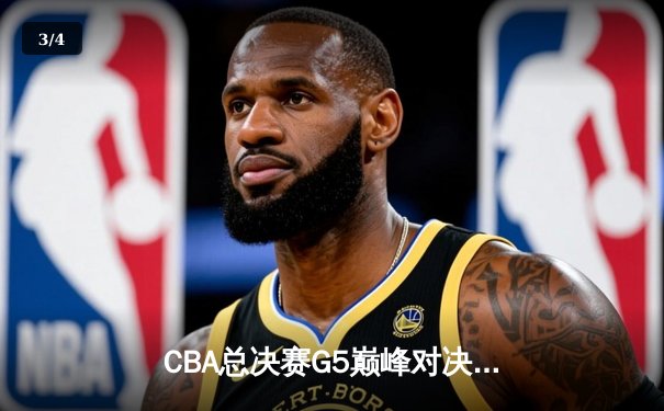 CBA总决赛G5巅峰对决：辽宁本钢加时险胜广东宏远，赵继伟砍30分加冕FMVP - 3
