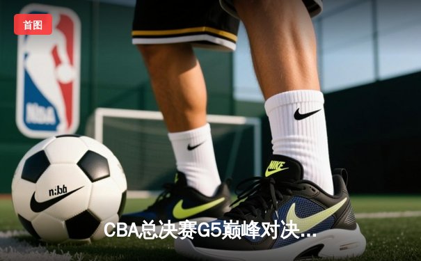 CBA总决赛G5巅峰对决：辽宁本钢加时险胜广东宏远，赵继伟砍30分加冕FMVP