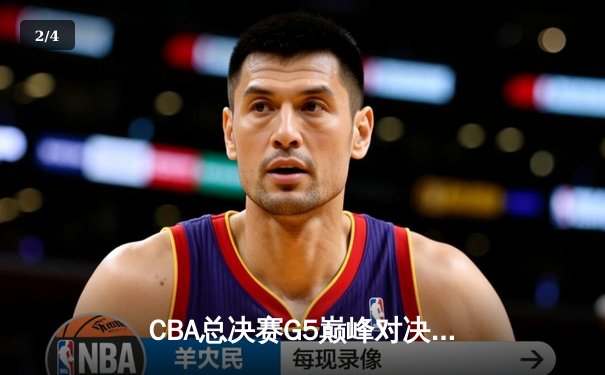 CBA总决赛G5巅峰对决：辽宁本钢加时险胜广东宏远，赵继伟砍30分加冕FMVP - 2