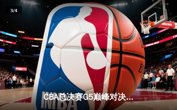 CBA总决赛G5巅峰对决：辽宁本钢加时险胜广东宏远，赵继伟砍30分加冕FMVP - 3