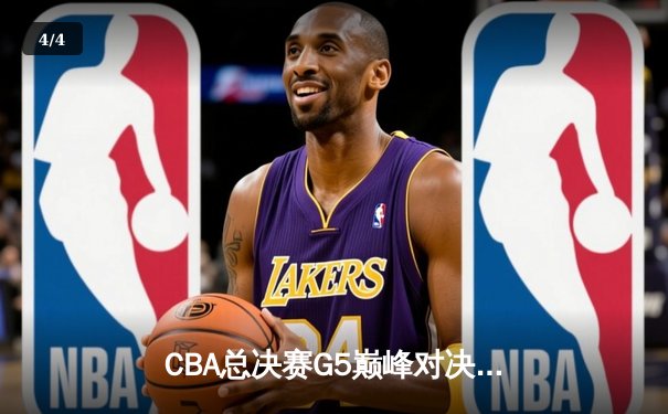 CBA总决赛G5巅峰对决：辽宁本钢加时险胜广东宏远，赵继伟砍30分加冕FMVP - 4