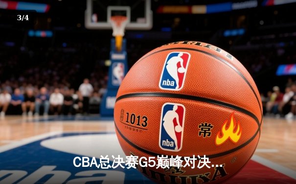 CBA总决赛G5巅峰对决：辽宁本钢加时险胜广东宏远，赵继伟砍30分加冕FMVP - 3