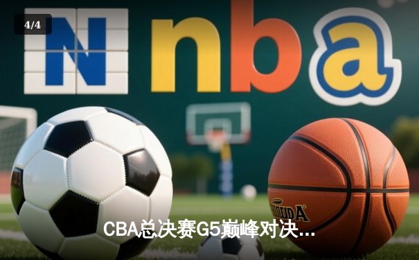CBA总决赛G5巅峰对决：辽宁本钢加时险胜广东宏远，赵继伟砍30分加冕FMVP - 4