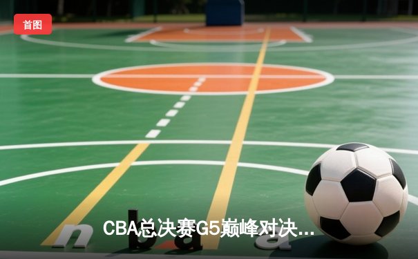 CBA总决赛G5巅峰对决：辽宁本钢加时险胜广东宏远，赵继伟三分雨锁定三连冠
