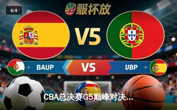 CBA总决赛G5巅峰对决：辽宁本钢加时险胜广东宏远，赵继伟三分雨锁定三连冠 - 4