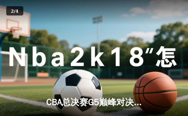 CBA总决赛G5巅峰对决：辽宁本钢加时险胜广东宏远 实现三连冠伟业 - 2