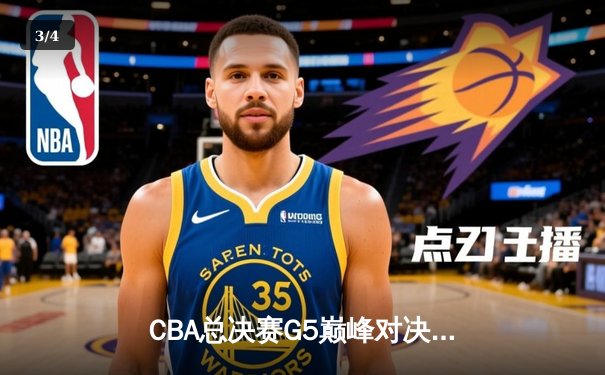 CBA总决赛G5巅峰对决：辽宁本钢加时险胜广东宏远 实现三连冠伟业 - 3