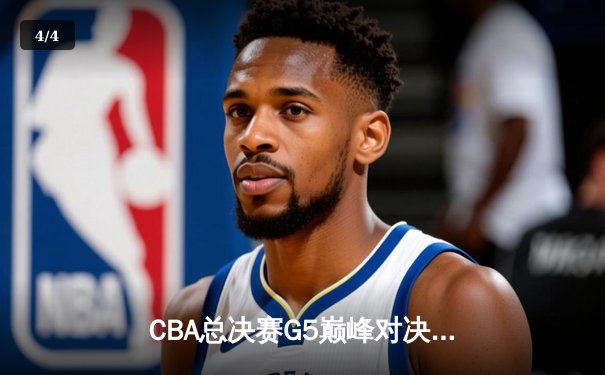 CBA总决赛G5巅峰对决：辽宁本钢加时险胜广东宏远 实现三连冠伟业 - 4