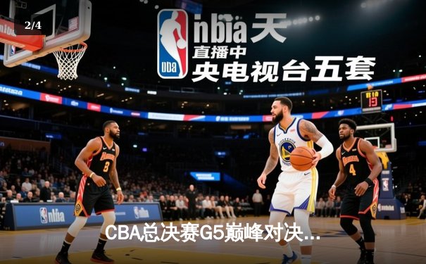 CBA总决赛G5巅峰对决：辽宁本钢加时险胜广东宏远，赵继伟砍30分加冕FMVP - 2