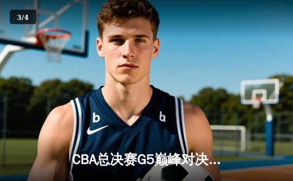 CBA总决赛G5巅峰对决：辽宁本钢加时险胜广东宏远，赵继伟砍30分加冕FMVP - 3