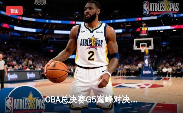CBA总决赛G5巅峰对决：辽宁本钢加时险胜广东宏远，赵继伟砍30分加冕FMVP