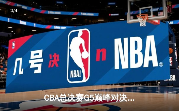 CBA总决赛G5巅峰对决：辽宁本钢加时险胜广东宏远，赵继伟砍30分加冕FMVP - 2
