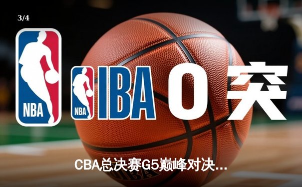 CBA总决赛G5巅峰对决：辽宁本钢加时险胜广东宏远，赵继伟砍30分加冕FMVP - 3
