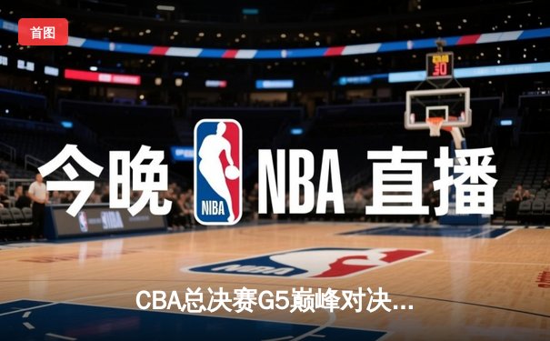 CBA总决赛G5巅峰对决：辽宁本钢加时险胜广东宏远，赵继伟砍30分加冕FMVP