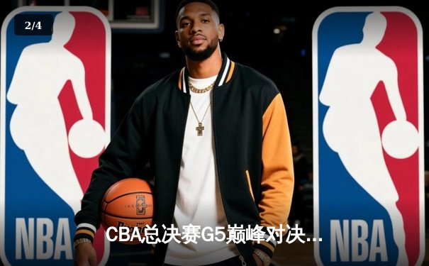 CBA总决赛G5巅峰对决：辽宁本钢加时险胜广东宏远，赵继伟砍30分加冕FMVP - 2