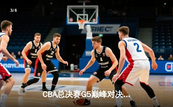 CBA总决赛G5巅峰对决：辽宁本钢加时险胜广东宏远，赵继伟砍30分加冕FMVP - 3